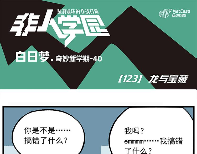 🍻非人学园 第123话 龙与宝藏 第1页