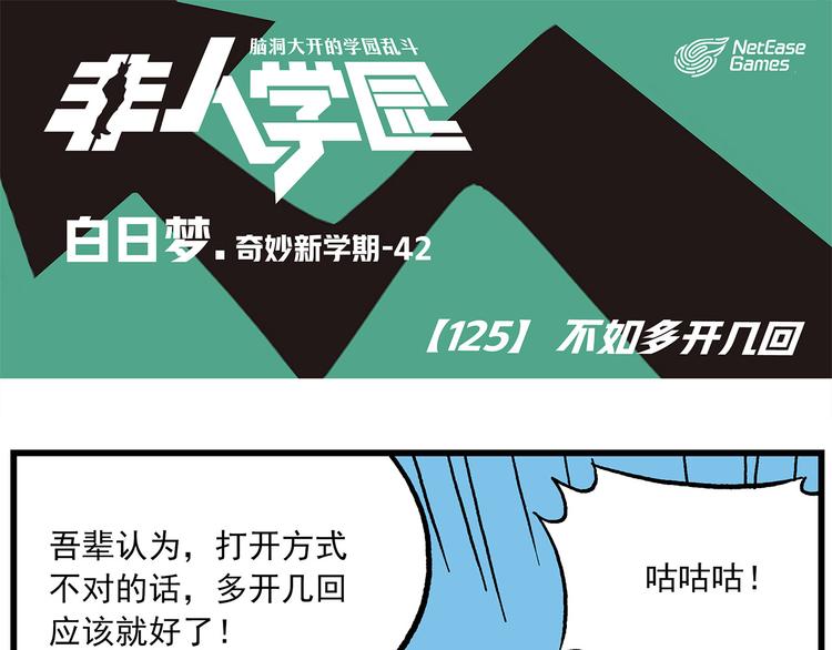 🍻非人学园 第125话 不如多开几回 第1页