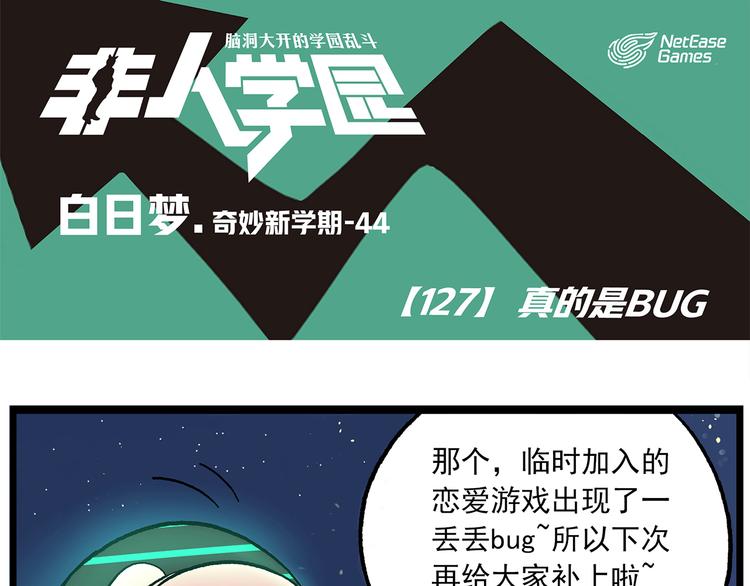 🍻非人学园 第127话 真的是BUG 第1页