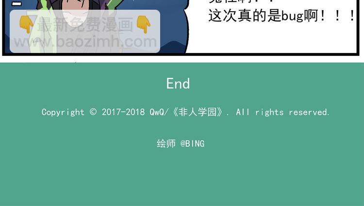 🍻非人学园 第127话 真的是BUG 第18页