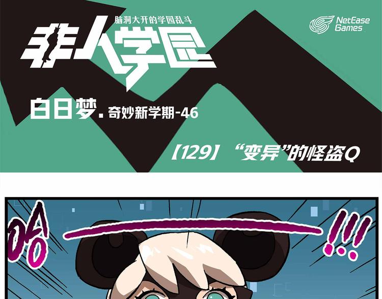 🍻非人学园 第129话  “变异”的怪盗Q 第1页