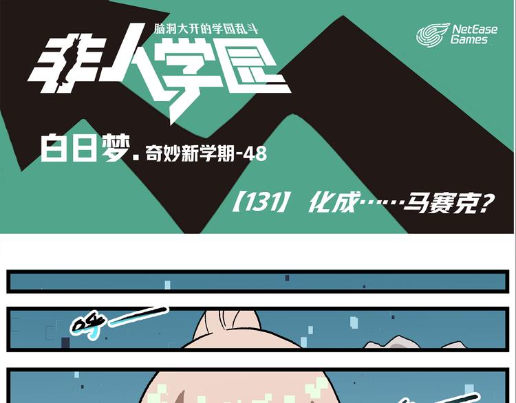🍻非人学园 第131话 化成……马赛克？ 第1页
