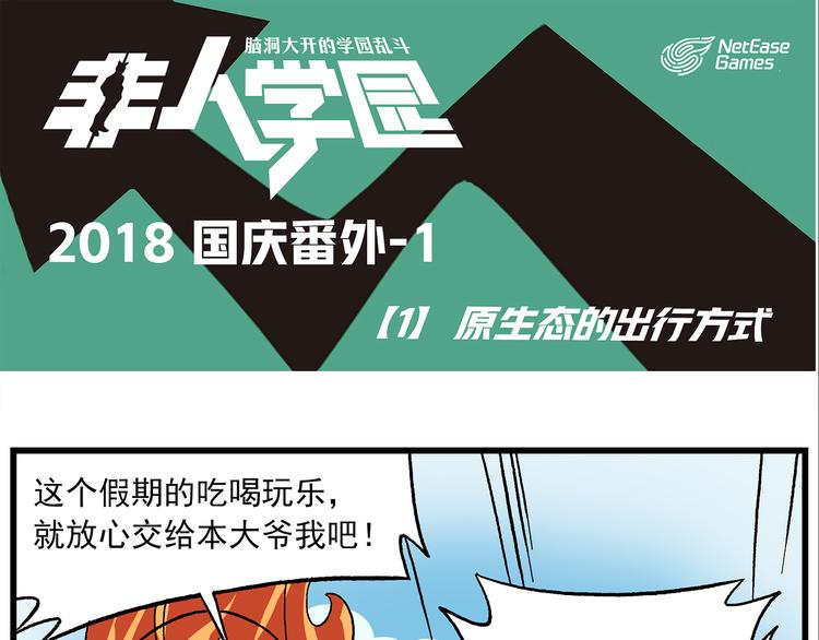 🍻非人学园 国庆番外1 原生态的出行方式 第1页