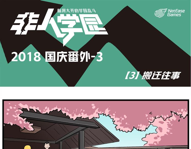 🍻非人学园 国庆番外3 搬迁往事 第1页