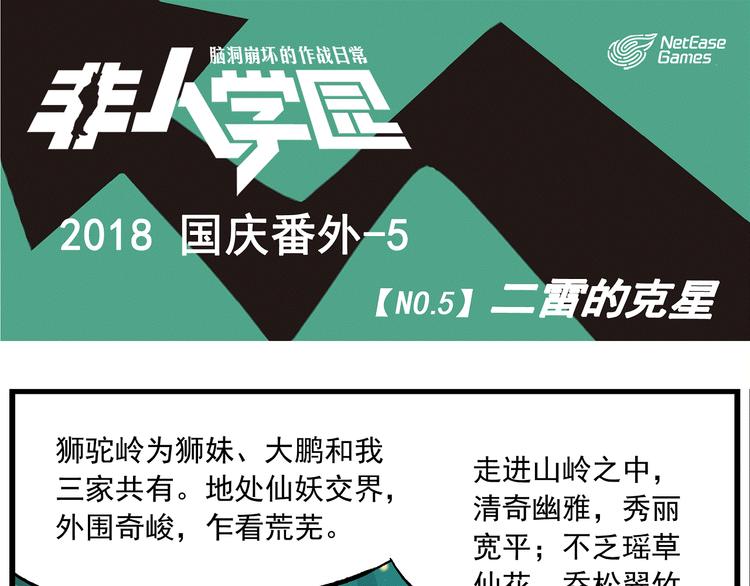 🍻非人学园 国庆番外5 二雷的克星 第1页