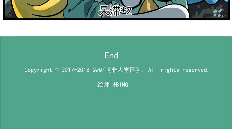 🍻非人学园 国庆番外5 二雷的克星 第12页