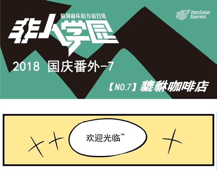 🍻非人学园 国庆番外7 貔貅咖啡店 第1页