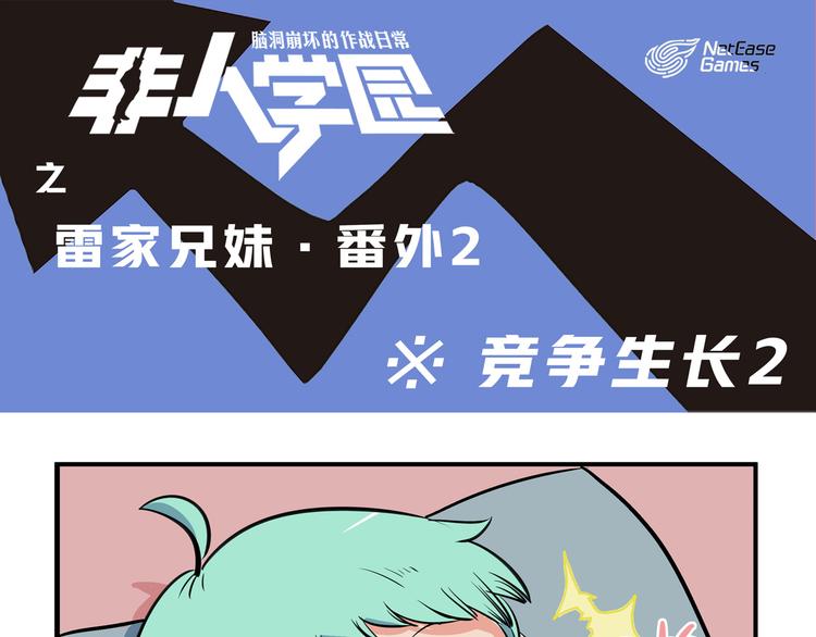 🍻非人学园 突发掉落2 竞争生长2 第1页