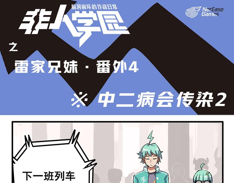 🍻非人学园 突发掉落4 中二病会传染2 第1页