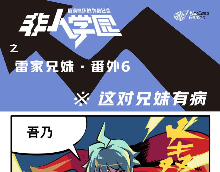 🍻非人学园 突发掉落6 这对兄妹有病 第1页