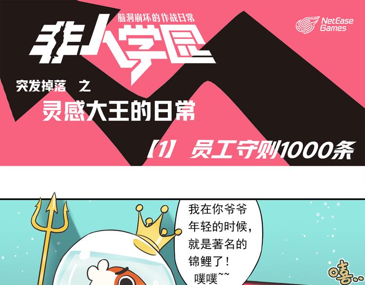 🍻非人学园 突发掉落8 员工守则1000条 第1页