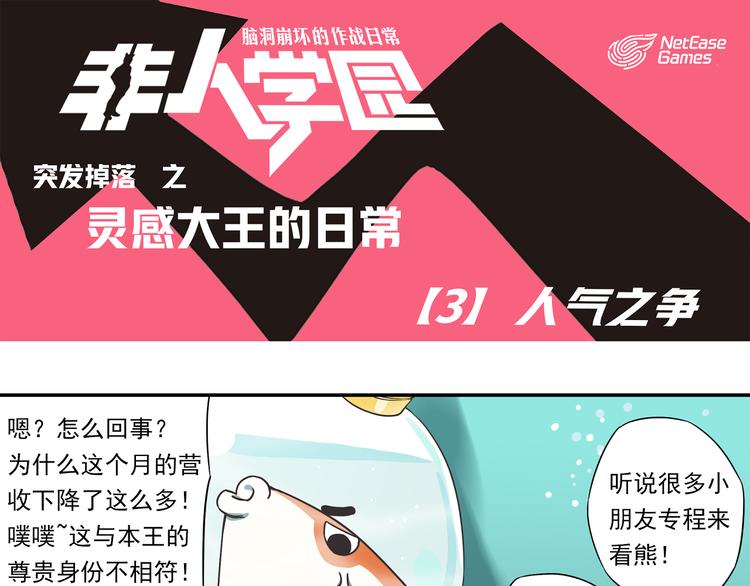 🍻非人学园 突发掉落10 人气之争 第1页