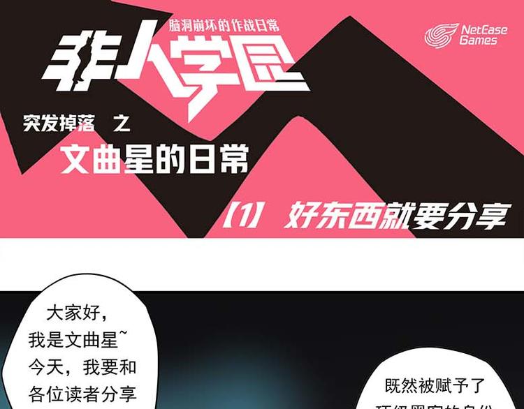 🍻非人学园 突发掉落12 好东西就要分享 第1页