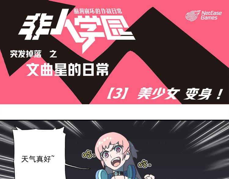 🍻非人学园 突发掉落14 美少女，变身！ 第1页
