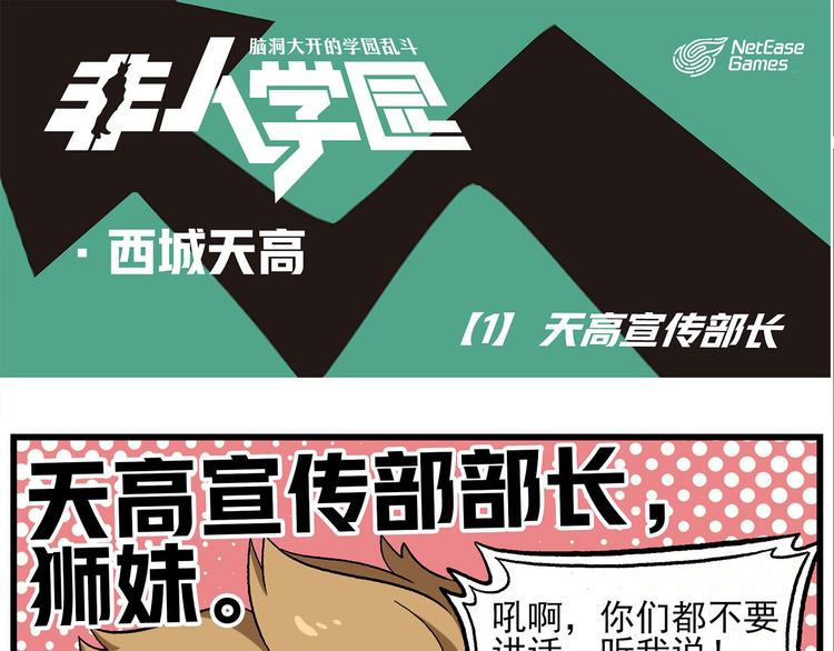 🍻非人学园 西城天高1 天高宣传部长 第1页