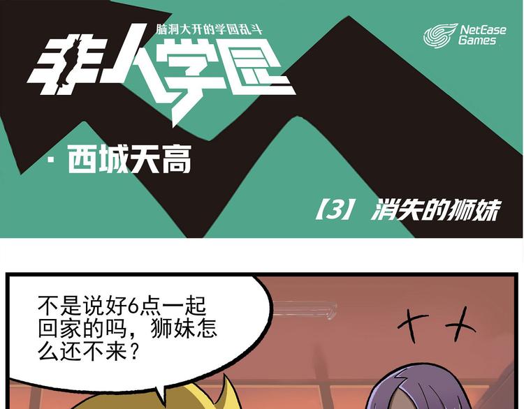 🍻非人学园 西城天高3 消失的狮妹 第1页