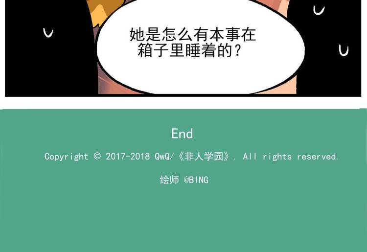 🍻非人学园 西城天高3 消失的狮妹 第7页