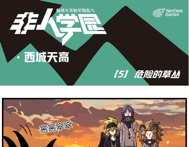 🍻非人学园 西城天高5 危险的草丛 第1页