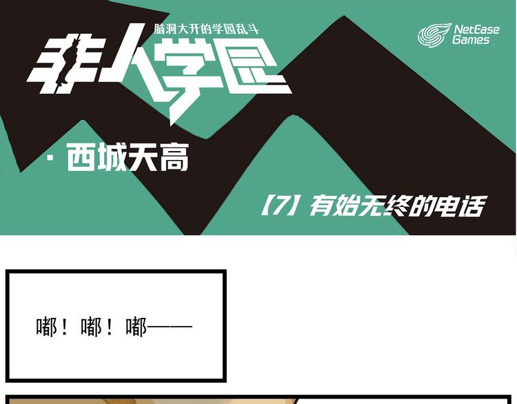 🍻非人学园 西城天高7 有始无终的电话 第1页