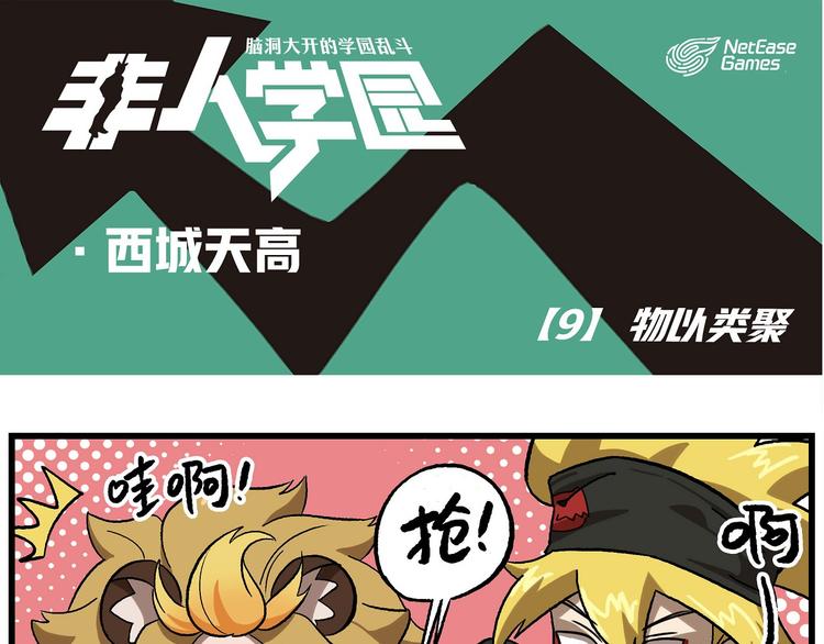 🍻非人学园 西城天高9 物以类聚 第1页