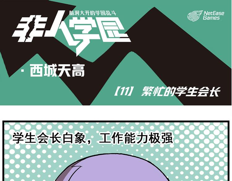 🍻非人学园 西城天高11 繁忙的学生会长 第1页