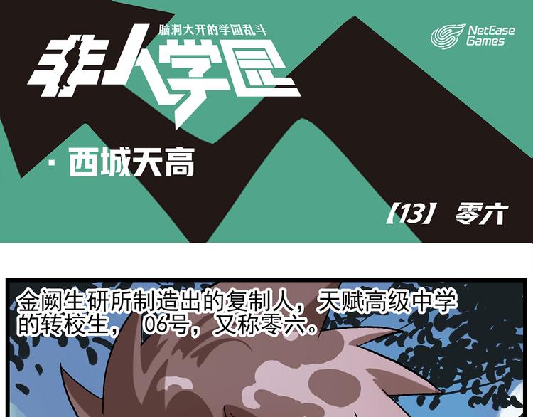 🍻非人学园 西城天高13 零六 第1页