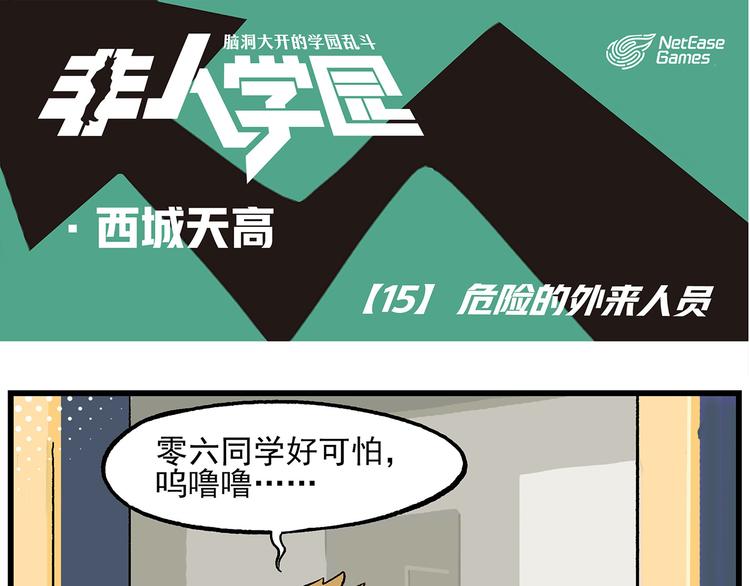 🍻非人学园 西城天高15 危险的外来人员 第1页