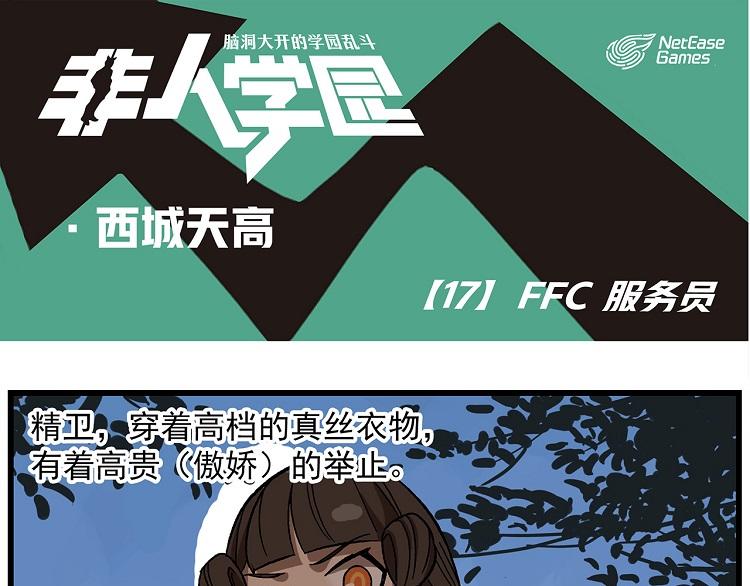 🍻非人学园 西城天高17 FFC服务员 第1页