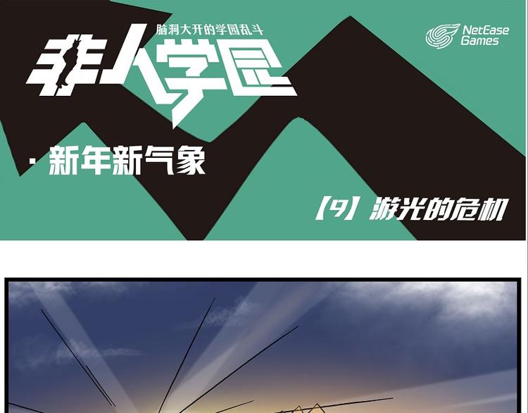 🍻非人学园 新年新气象-9 游光的危机 第1页