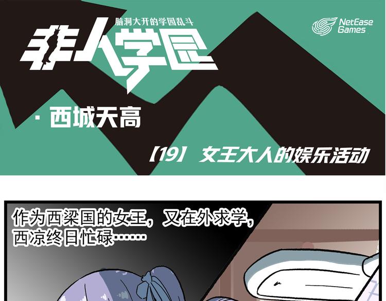 🍻非人学园 西城天高19 女王大人娱乐活动 第1页