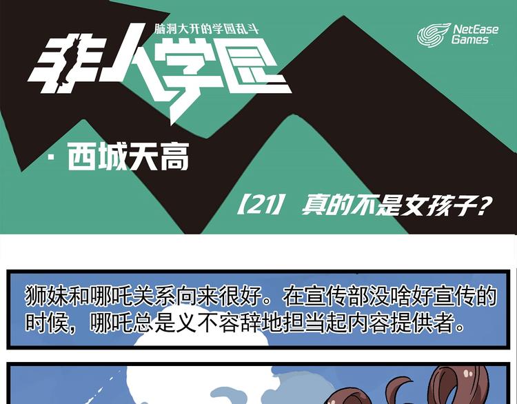 🍻非人学园 西城天高21 真的不是女孩子？ 第1页
