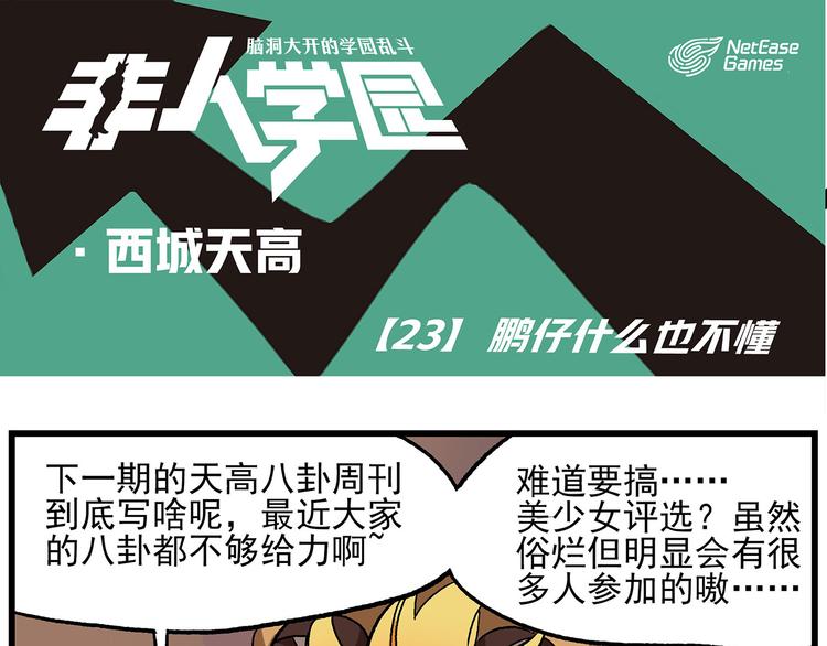 🍻非人学园 西城天高23 鹏仔什么都不懂 第1页