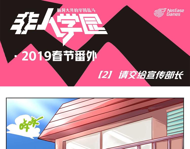 🍻非人学园 春节2 请交给宣传部长 第1页