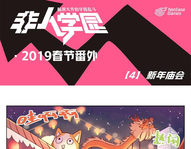 🍻非人学园 春节4 新年庙会 第1页