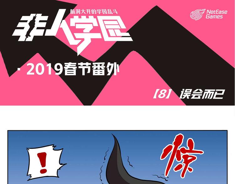 🍻非人学园 春节8 误会而已 第1页
