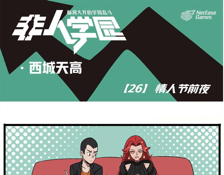 🍻非人学园 西城天高26 情人节前夜 第1页