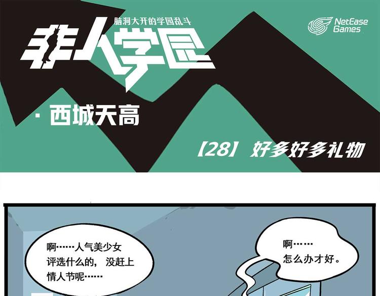 🍻非人学园 西城天高28 好多好多礼物 第1页