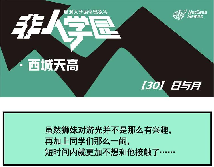 🍻非人学园 西城天高30 日与月 第1页
