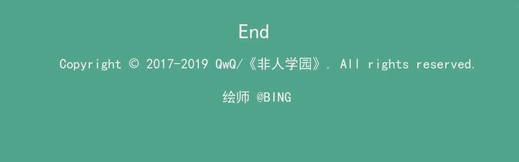🍻非人学园 西城天高30 日与月 第14页