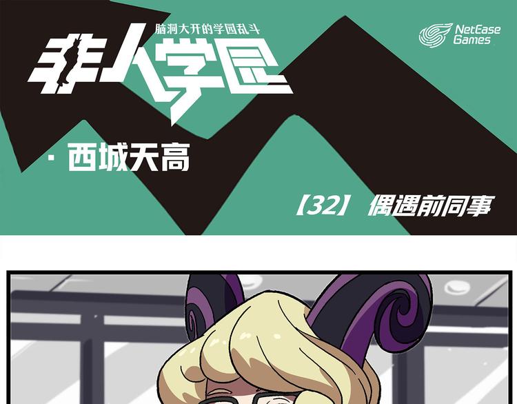 🍻非人学园 西城天高32 偶遇前同事 第1页