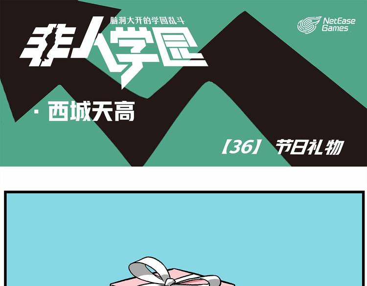 🍻非人学园 西城天高36 节日礼物 第1页