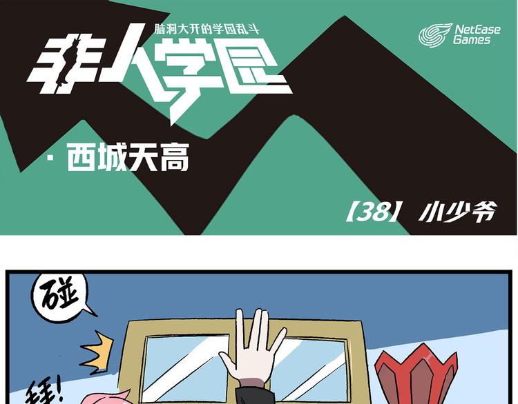 🍻非人学园 西城天高38 小少爷 第1页