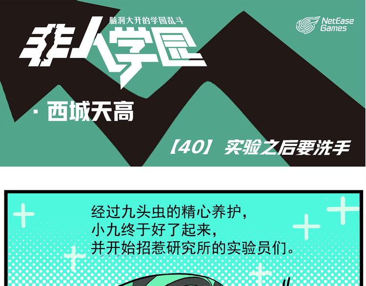 🍻非人学园 西城天高40 实验之后要洗手 第1页