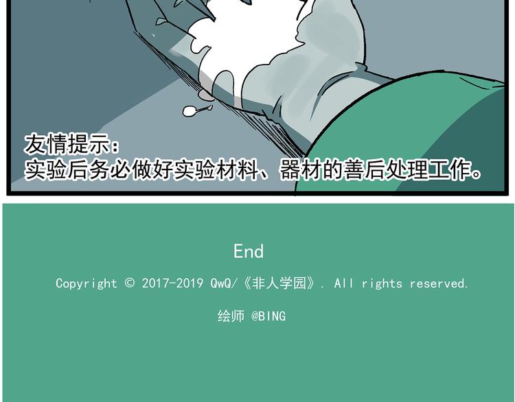 🍻非人学园 西城天高40 实验之后要洗手 第14页