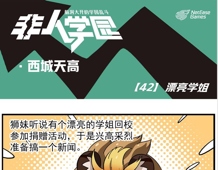 🍻非人学园 西城天高42 漂亮学姐 第1页