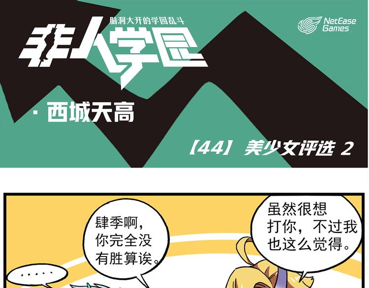 🍻非人学园 西城天高44 美少女评选② 第1页