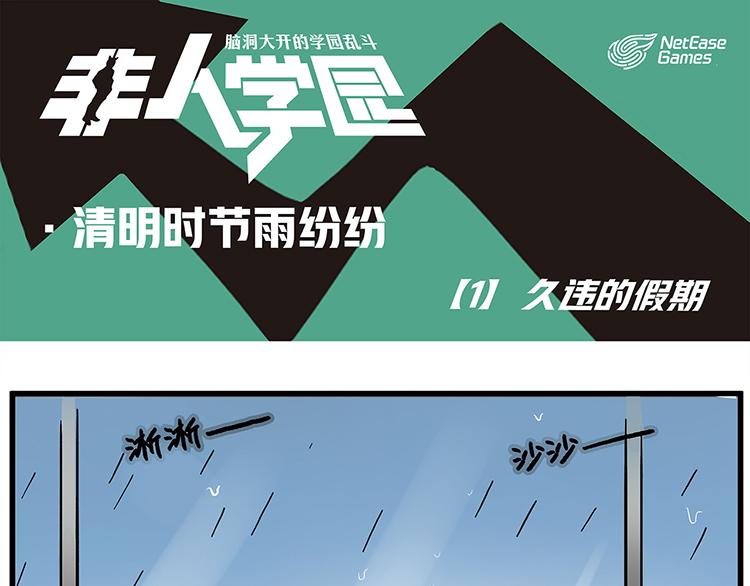 🍻非人学园 清明时节1 久违的假期 第1页