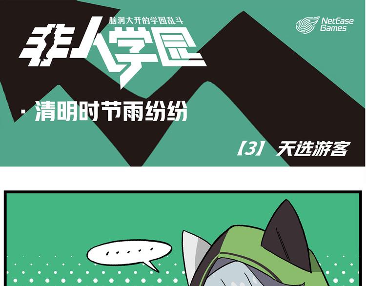 🍻非人学园 清明时节3 天选游客 第1页