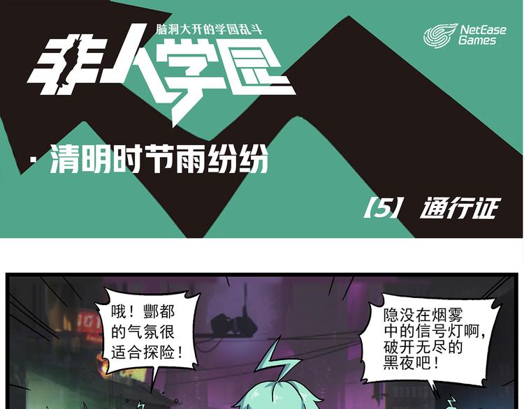 🍻非人学园 清明时节5 通行证 第1页
