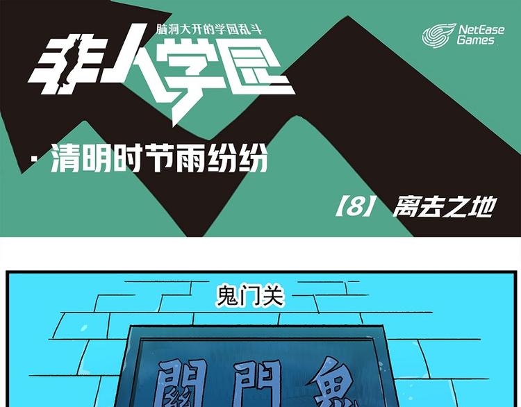 🍻非人学园 清明时节-8-离去之地 第1页